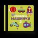 Книга Улюблені машинки 2. Автор - Олена Забара (ВСЛ) 9786176795537 фото 1