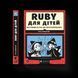 Книга Ruby для дітей. Магічний вступ до програмування. Автор - Ерік Вайнштейн (ВСЛ) 9786176798392 фото 1