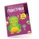 Книжка з наліпками "Монстрики в замку" Талант 4+ 9789669890528 фото 1