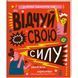 Відчуй свою силу. ТВЕРДА ОБКЛАДИНКА! Автор Джамія Вілсон 9786177563951 фото 1