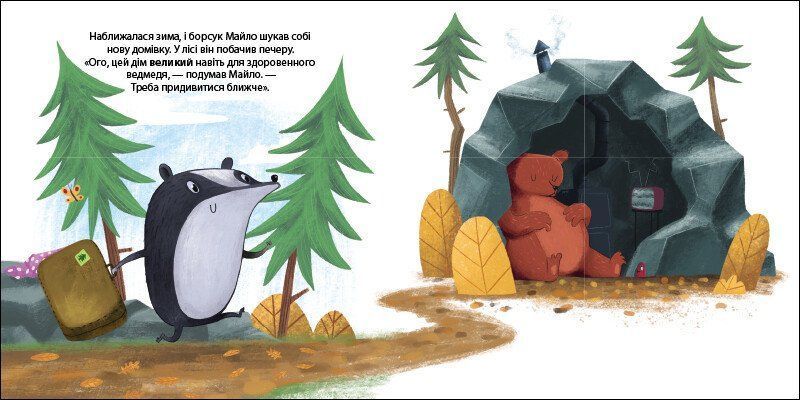 Книжка Борсук Майло шукає нову домівку. Друзі з лісу G1866004У 9789667615796 9789667615796 фото