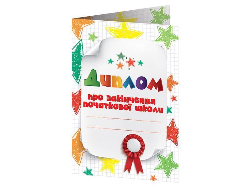 Диплом про закінчення початкової школи Ранок 10156031У 4823076152567 4823076152567 фото