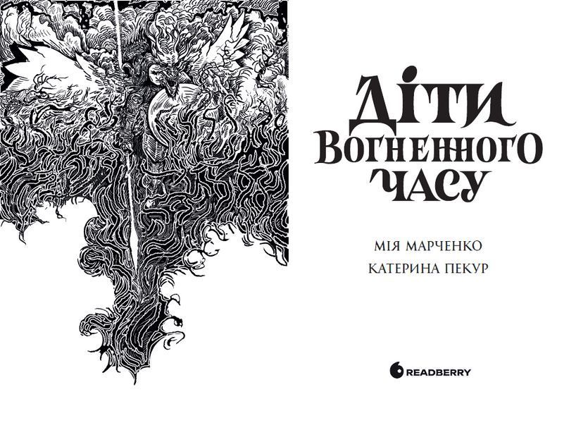 Книга Діти вогненного часу. Автор - Катерина Пекур Мія Марченко НЕ1799001У 9786170988997 9786170988997 фото