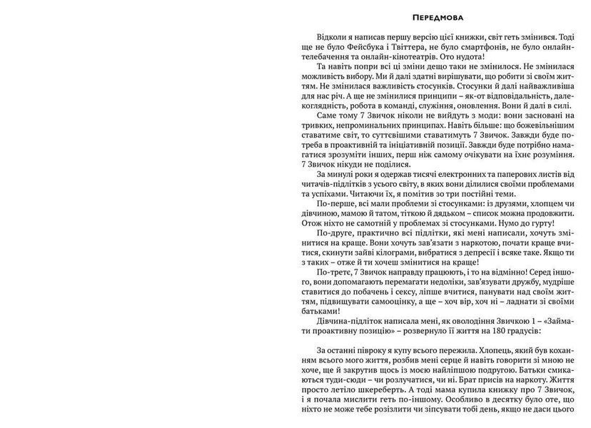 Книга 7 звичок високоефективних підлітків. Автор - Шон Кові (ВСЛ) 9786176791645 фото