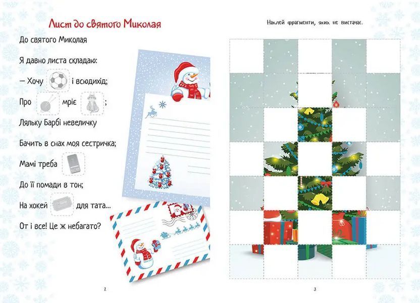 Christmas sticker book. Лист до святого Миколая 9789669890344 9789669890344 фото