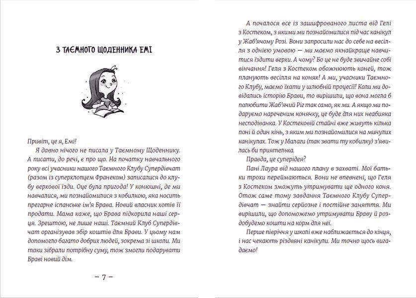 Книга Емі і Таємний Клуб Супердівчат. Сніговий патруль. Книга 6. Автор - Агнєшка Мєлех (ВСЛ) 9789664480014 фото