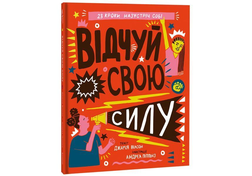 Відчуй свою силу. ТВЕРДА ОБКЛАДИНКА! Автор Джамія Вілсон 9786177563951 фото