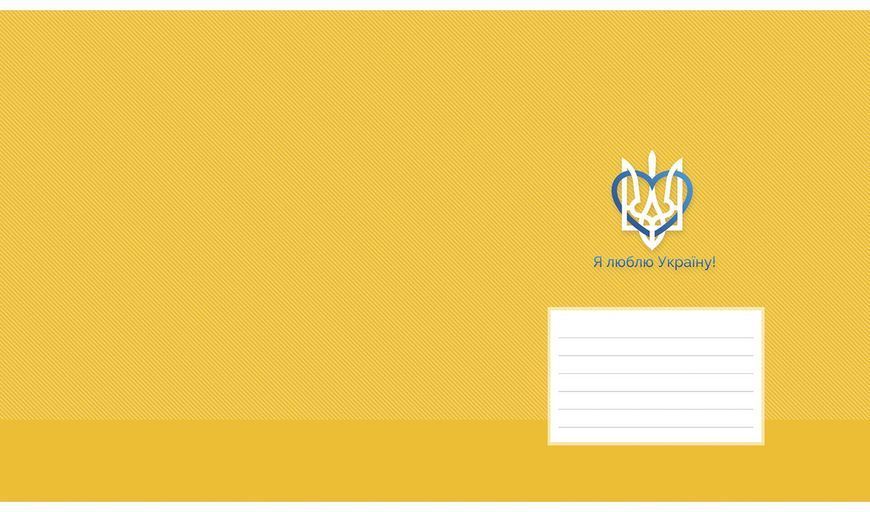 Комплект 2 шт. учнівських зошитів Я люблю Україну! Зошит Школярик 12 арк. у клітинку 3196 012-3196K 4820006470432 4820006470432_4 фото
