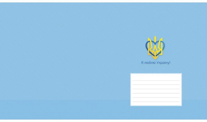 Комплект 2 шт. учнівських зошитів Я люблю Україну! Зошит Школярик 12 арк. у клітинку 3196 012-3196K 4820006470432 4820006470432_4 фото