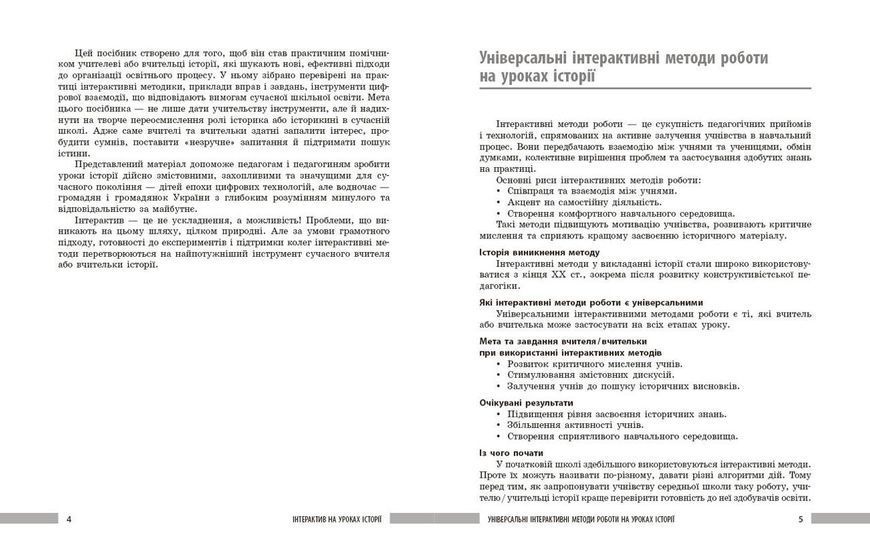 Книга Інтерактивні методи навчання у вивченні історії. Скарбниця педегогічного досвіду Ранок Автор - Коломєєць Лариса 9786170999849 фото