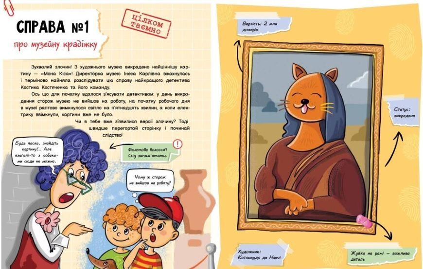 Книга Детективний вімельбух Справа №1 Викрадення картини Автор Рябуха Анастасія 497857 фото