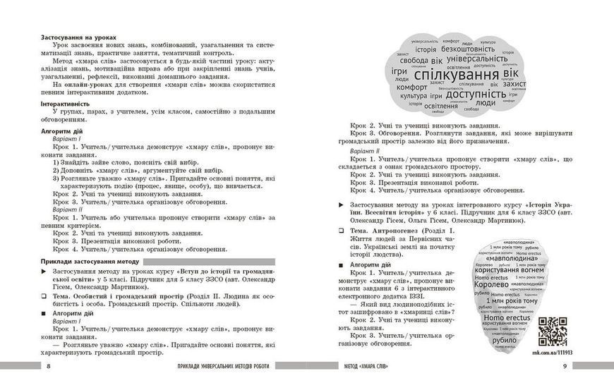 Книга Інтерактивні методи навчання у вивченні історії. Скарбниця педегогічного досвіду Ранок Автор - Коломєєць Лариса 9786170999849 фото