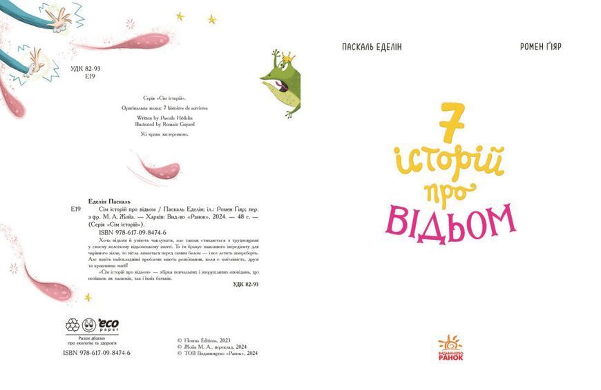 Книга "Сім історій про відьом" Тверда Обкладинка Автор Паскаль Еделін 9786170984746 фото