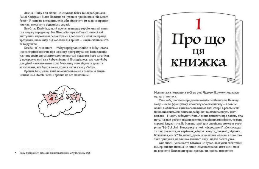 Книга Ruby для дітей. Магічний вступ до програмування. Автор - Ерік Вайнштейн (ВСЛ) 9786176798392 фото