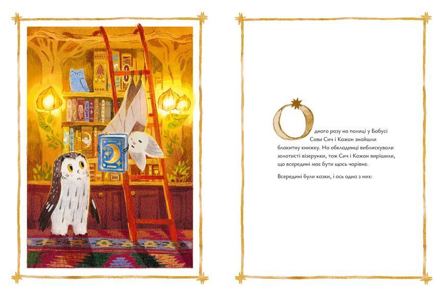 Книга Казки для Місяця. Чарівниця-нічниця 9789664483916 9789664483916 фото