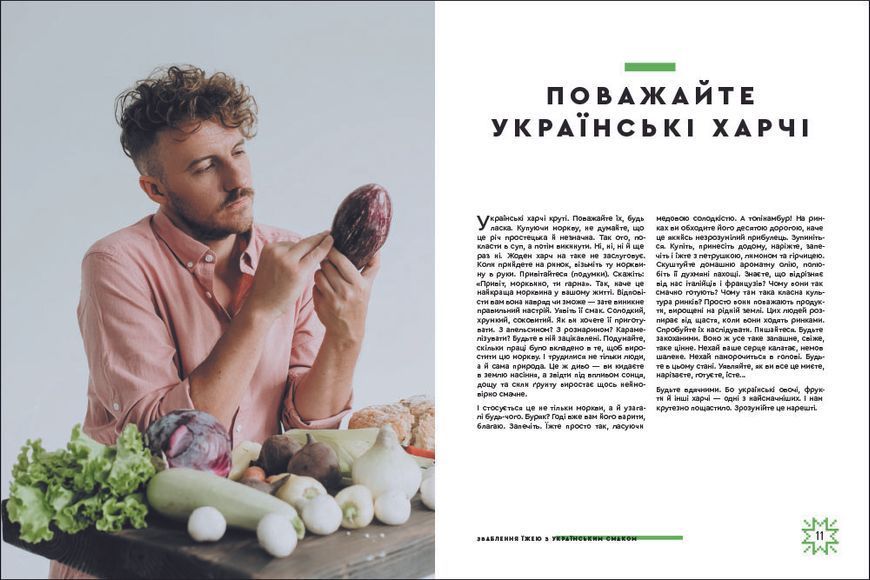 Зваблення їжею з українським смаком. ТВЕРДА ОБКЛАДИНКА! Автор Євген Клопотенко 9786177820573 фото