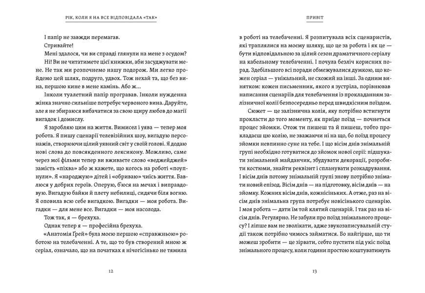 Книга Рік, коли я казала &laquo;ТАК&raquo;. Автор - Шонда Раймс (ВСЛ) 9789664481240 фото