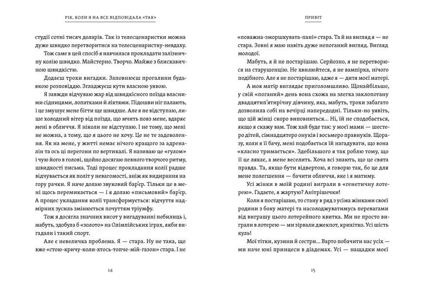 Книга Рік, коли я казала &laquo;ТАК&raquo;. Автор - Шонда Раймс (ВСЛ) 9789664481240 фото