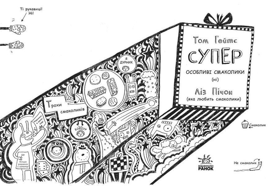 Книга "Том Гейтс. Суперособливі смаколики" Автор Ліз Пічон Книга 6 9786170968906 фото