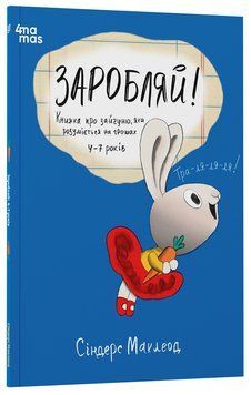 Книга Заробляй! Книжка про зайчуню, яка розуміється на грошах. 4&ndash;7 років КНН049 Основа Автор - Сіндерс Маклеод РДШ009 9786170043177 фото