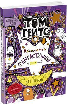 Книга "Том Гейтс. Абсолютно фантастичний" Автор Ліз Пічон Книга 5 9786170968890 фото