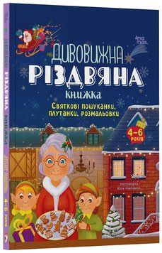 Книга Дивовижна різдвяна книжка. Святкові пошуканки, плутанки, розмальовки. 4-6 років Основа ДТЛ006 9786170042859 9786170042859 фото