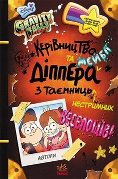 Книга пригоди Ґравіті Фолз "Керівництво Діппера і Мейбл з таємниць і нестримних веселощів" Disney 9786170958587 фото