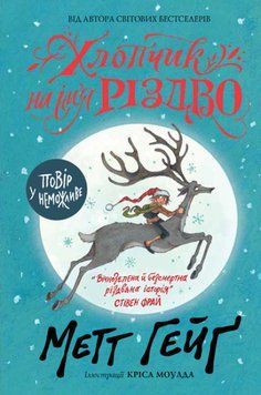 Книга "Хлопчик на ім'я Різдво" Тверда Обкладинка Автор Метт Гейґ 9786177579327 9786177579327 фото