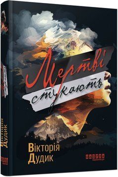 Книга Мертві стукають Фабула Автор - Вікторія Дудик 9786175221365 9786175221365 фото