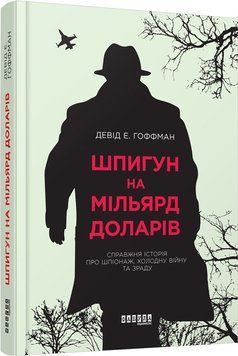 Книга Шпигун на мільярд доларів Фабула Автор - Девід Е. Гоффман ФБ722032У 9786170938428 9786170938428 фото