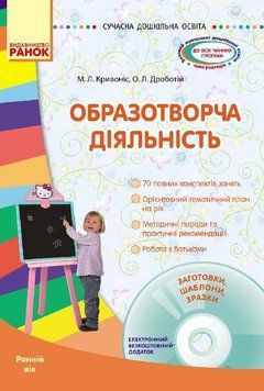 Образотворча діяльність. Ранній вік + CD-диск О134027У 9786170921581 203496 фото