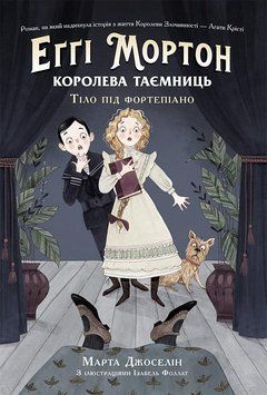 Еґґі Мортон. Королева таємниць. Тіло під фортепіано Книша 1 Ч1476001У 9786170971685 Автор Марта Джоселін 9786170971685 фото