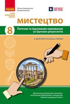 Книга Зошит для оцінювання навчальних досягнень Мистецтво. 8 клас Ранок Автор - О. А. Комаровська; В. Г. Власова О901352У 9786170999511 фото