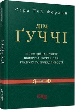 PROcreators : Дім Ґуччі (у) 468653 фото