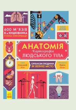 Крутезна інфографіка : Анатомія. Атлас. С789001У 9786170937605 274622 фото