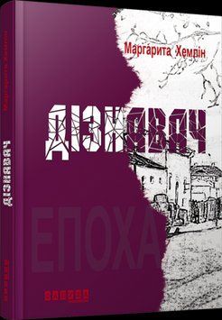 Книга Дізнавач Фабула Автор - М. Хемлін 9786170930668 9786170930668 фото