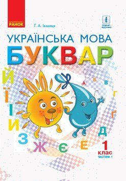 Книга Українська мова. Буквар. Частина 1. (Іваниця) Ранок Автор - Іваниця Г. А. Т135108У 9786170944269 9786170944269 фото