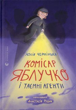 Книга Комісар Яблучко і таємні агенти. ВСЛ 9789664484487 9789664484487 фото