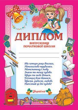 Диплом випускниці початкової школи" рожевий дипломи,грамоти,подяки 4823076114114 фото