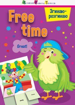 Згинаю-розгинаю. Free time. З аудіосупроводом АРТ15702УА 9786170955395 9786170955395 фото