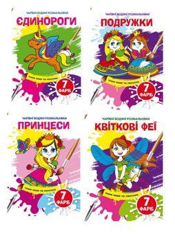 Комплект "Чарівні водяні розмальовки, Для дівчаток" (Crystal Book) (4 шт в комплекті) F0002429601 фото