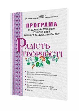Програма художньо-естетичного розвитку дітей раннього та дошкільного віку &ldquo;Радість творчості&rdquo; 9789666346493 фото