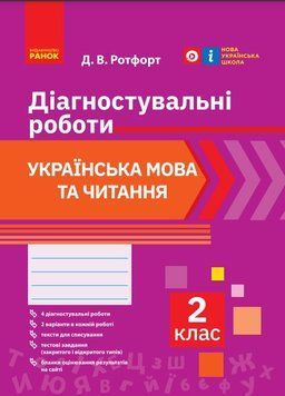 Книга Укр. мова та читання. 2 клас. Діагностувальні роботи Ранок Автор - Д. В. Ротфорт 9786170969446 9786170969446 фото