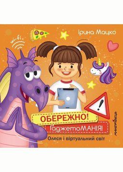 Обережно! Гаджетоманія! Олеся і віртуальний світ. Мацко І., 978-966-944-229-1 9789669442291 фото