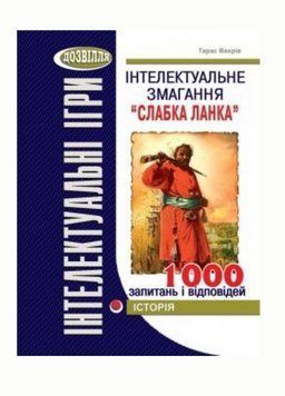 Інтелектуальне змагання &ldquo;Слабка ланка&rdquo; (історія). 978-966-634-532-8 9789666345328 фото