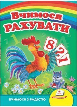 Вчимося рахувати. Півник. Вчимося з радістю. Книги на картоні 9789664660119 9789664660119 фото