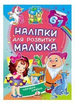 Чарівна країна. Наліпки для розвитку малюка. 61 наліпка 9789669474520 фото