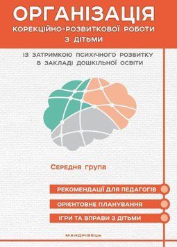 Організація корекційно-розвиткової роботи з дітьми із затримкою психічного розвитку. Середня група 978-966-944-107-2 9789669441072 фото
