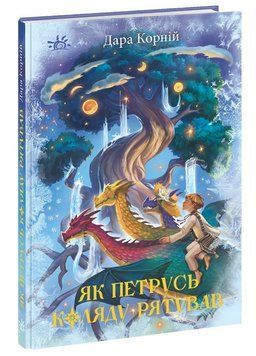 Книга "Як Петрусь Коляду рятував" Тверда Обкладинка Автор Дара Корній 9786170979926 фото