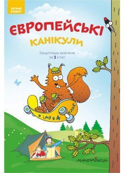 Європейські канікули: літній зошит. Закріплюю вивчене за 3 клас. Шульц П., 978-966-944-097-6 9789669440976 фото